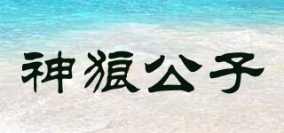 神狼公子品牌logo