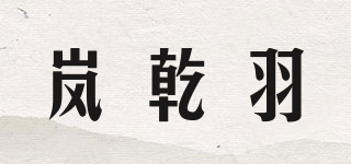 嵐乾羽品牌logo