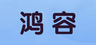 鴻容品牌logo