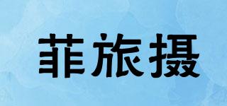 菲旅攝品牌logo
