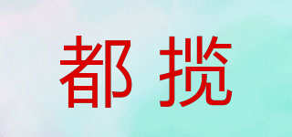 都攬品牌logo