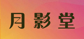 月影堂品牌logo