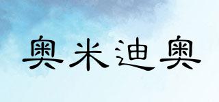 Aomidior/奧米迪奧品牌logo