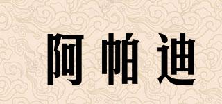 阿帕迪品牌logo