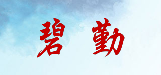 碧勤品牌logo