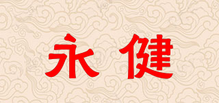永健品牌logo