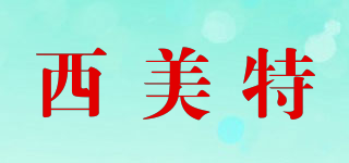 西美特品牌logo