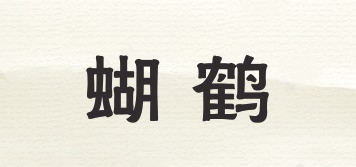 蝴鶴品牌logo