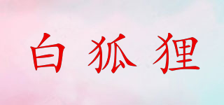 白狐貍品牌logo