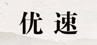 優(yōu)速品牌logo