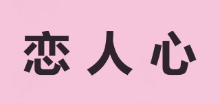 戀人心品牌logo