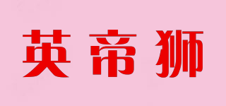英帝獅品牌logo