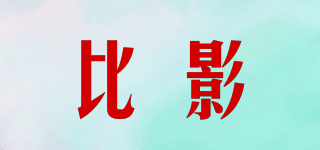 比影品牌logo