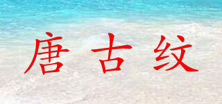 唐古紋品牌logo
