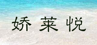 嬌萊悅品牌logo
