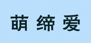 MODILAC/萌締愛品牌logo