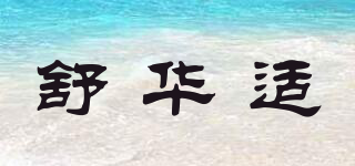 舒華適品牌logo