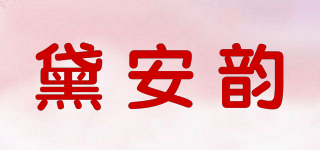 黛安韻品牌logo