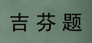 吉芬題品牌logo