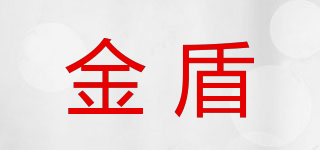 金盾品牌logo