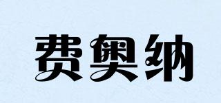 費(fèi)奧納品牌logo