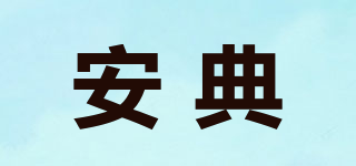 安典品牌logo