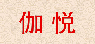 伽悅品牌logo