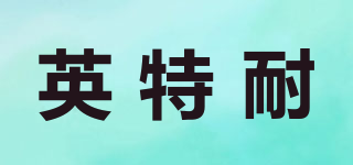 intenice/英特耐品牌logo