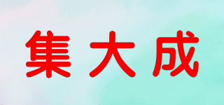 集大成品牌logo