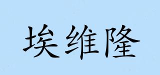 Awaylon/埃維隆品牌logo