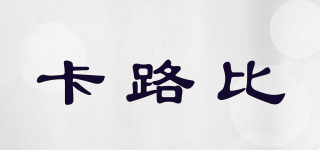 CALLUBE/卡路比品牌logo