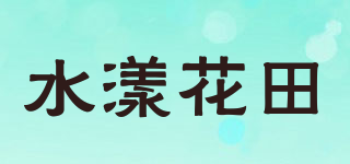 水漾花田品牌logo