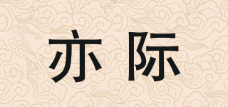 亦際品牌logo