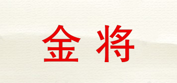 金將品牌logo