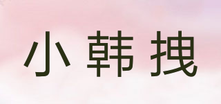 小韓拽品牌logo