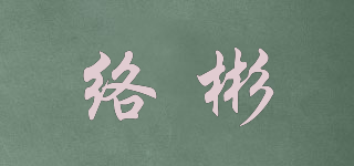 絡(luò)彬品牌logo