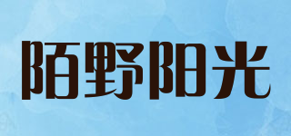 陌野陽光品牌logo