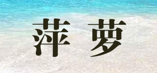 萍蘿品牌logo