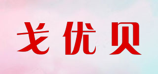 戈優(yōu)貝品牌logo