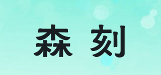 森刻品牌logo