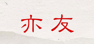 亦友品牌logo