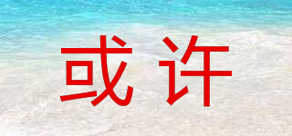 heyhome/或許品牌logo