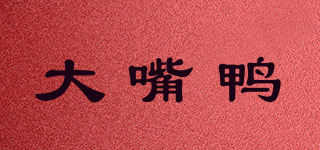 boboduck/大嘴鴨品牌logo