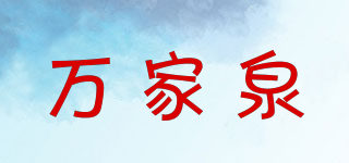 Wonfor/萬家泉品牌logo