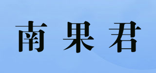 南果君品牌logo