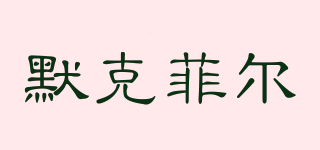 默克菲爾品牌logo