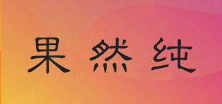 果然純品牌logo