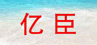 億臣品牌logo