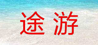 途游品牌logo