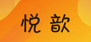 悅歆品牌logo